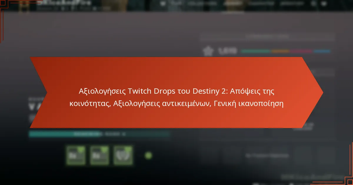 Αξιολογήσεις Twitch Drops του Destiny 2: Απόψεις της κοινότητας, Αξιολογήσεις αντικειμένων, Γενική ικανοποίηση
