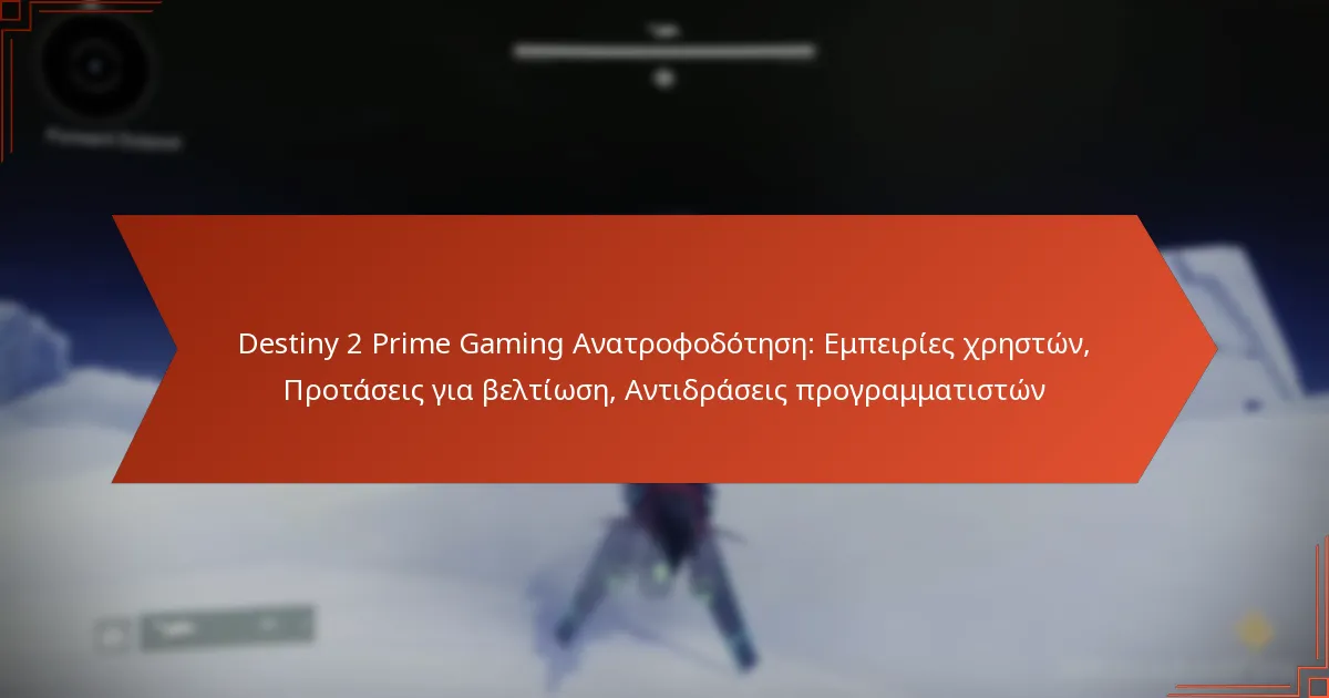 Destiny 2 Prime Gaming Ανατροφοδότηση: Εμπειρίες χρηστών, Προτάσεις για βελτίωση, Αντιδράσεις προγραμματιστών