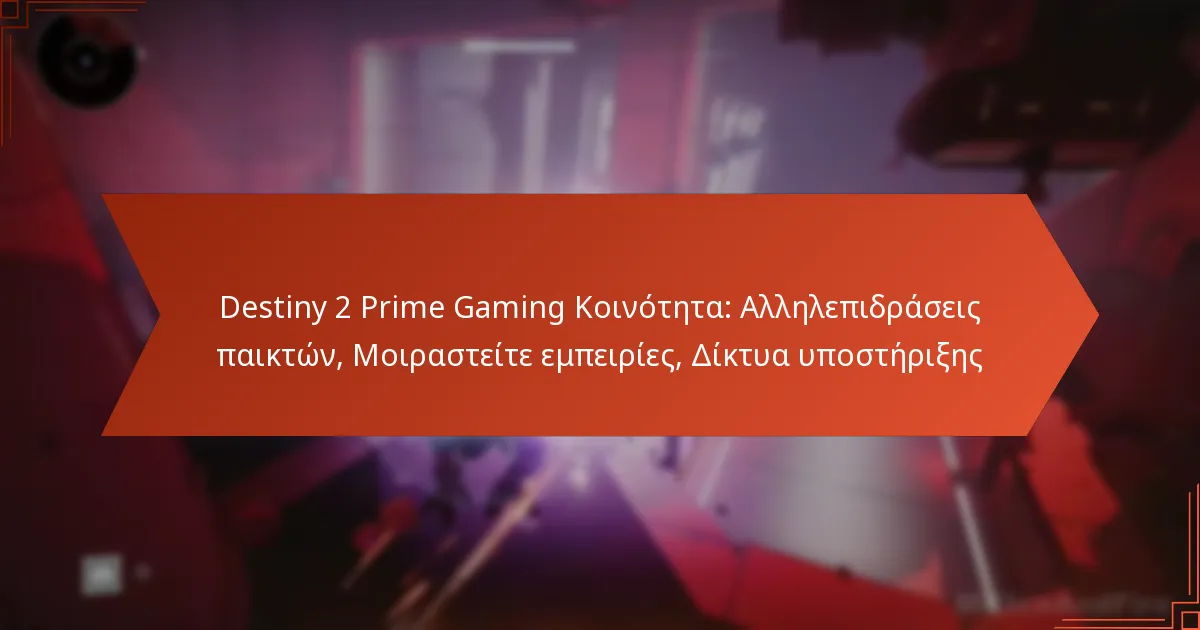 Destiny 2 Prime Gaming Κοινότητα: Αλληλεπιδράσεις παικτών, Μοιραστείτε εμπειρίες, Δίκτυα υποστήριξης