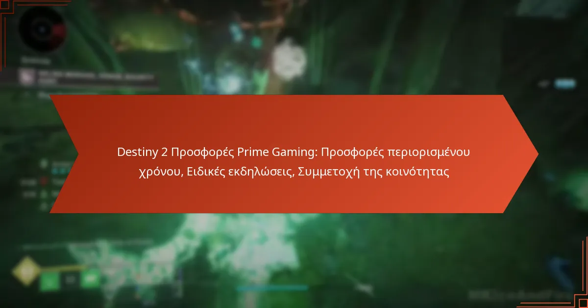 Destiny 2 Προσφορές Prime Gaming: Προσφορές περιορισμένου χρόνου, Ειδικές εκδηλώσεις, Συμμετοχή της κοινότητας