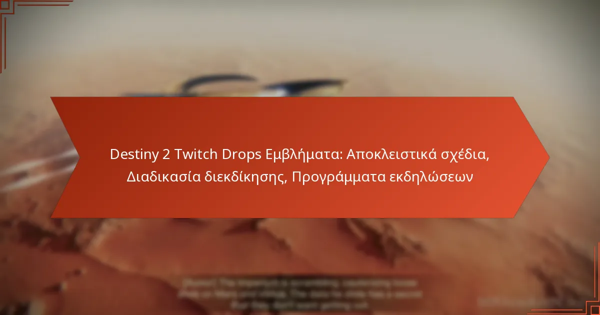 Destiny 2 Twitch Drops Εμβλήματα: Αποκλειστικά σχέδια, Διαδικασία διεκδίκησης, Προγράμματα εκδηλώσεων