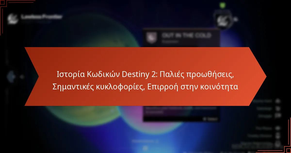 Ιστορία Κωδικών Destiny 2: Παλιές προωθήσεις, Σημαντικές κυκλοφορίες, Επιρροή στην κοινότητα