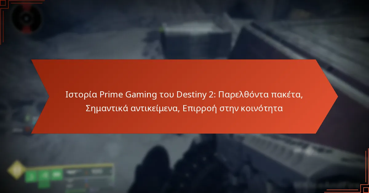 Ιστορία Prime Gaming του Destiny 2: Παρελθόντα πακέτα, Σημαντικά αντικείμενα, Επιρροή στην κοινότητα