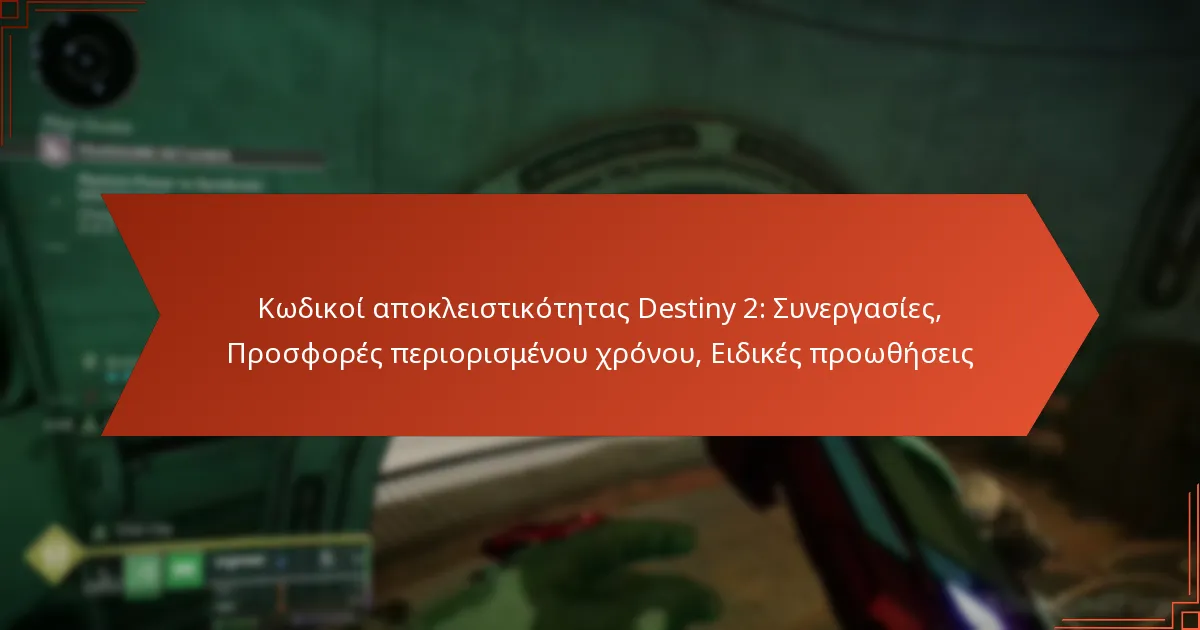 Κωδικοί αποκλειστικότητας Destiny 2: Συνεργασίες, Προσφορές περιορισμένου χρόνου, Ειδικές προωθήσεις