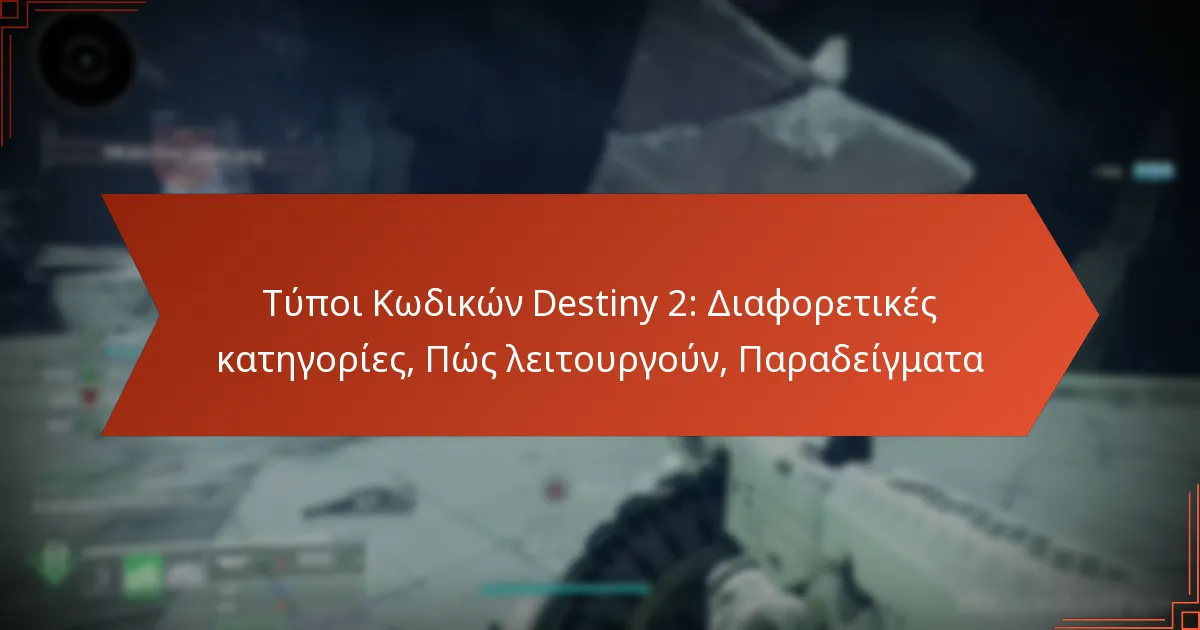 Τύποι Κωδικών Destiny 2: Διαφορετικές κατηγορίες, Πώς λειτουργούν, Παραδείγματα