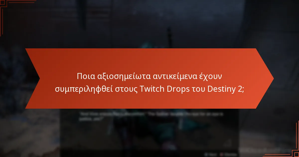 Ποια αξιοσημείωτα αντικείμενα έχουν συμπεριληφθεί στους Twitch Drops του Destiny 2;