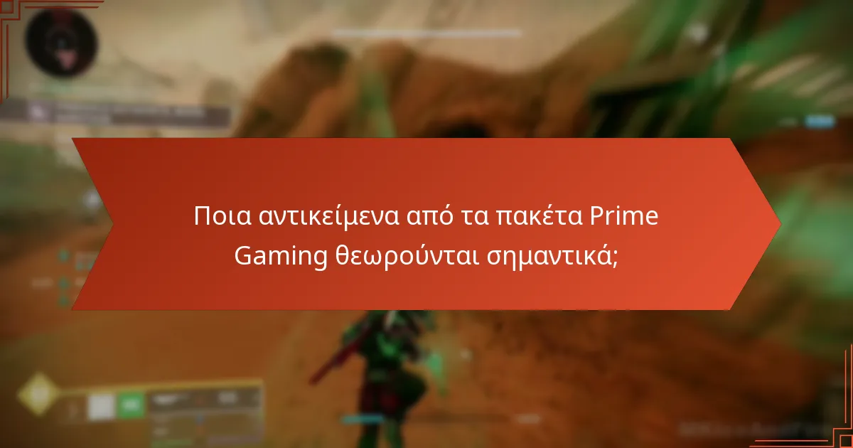 Ποια αντικείμενα από τα πακέτα Prime Gaming θεωρούνται σημαντικά;