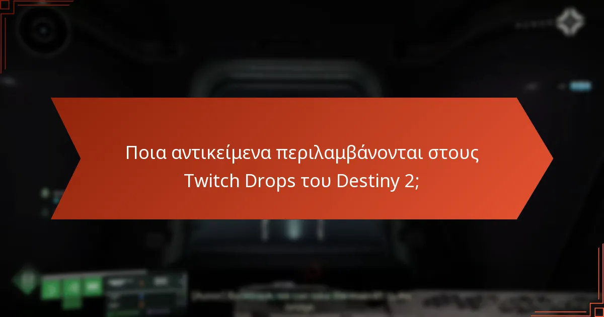 Ποια αντικείμενα περιλαμβάνονται στους Twitch Drops του Destiny 2;