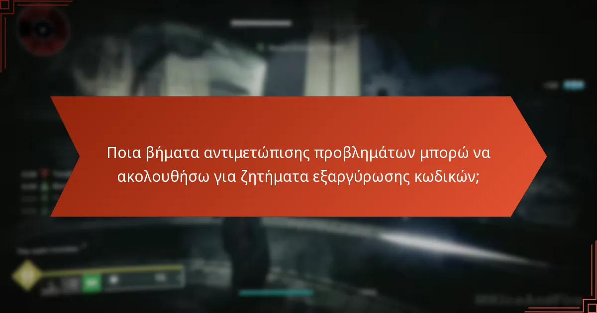 Ποια βήματα αντιμετώπισης προβλημάτων μπορώ να ακολουθήσω για ζητήματα εξαργύρωσης κωδικών;