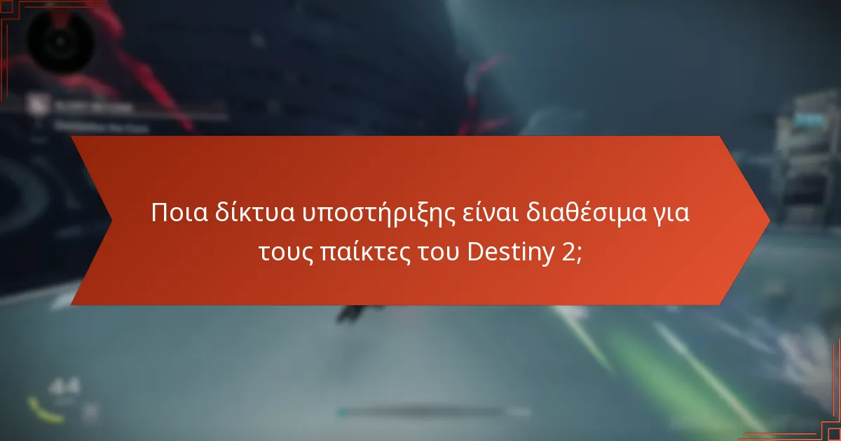 Πώς οι παίκτες μοιράζονται τις εμπειρίες τους στο Destiny 2;