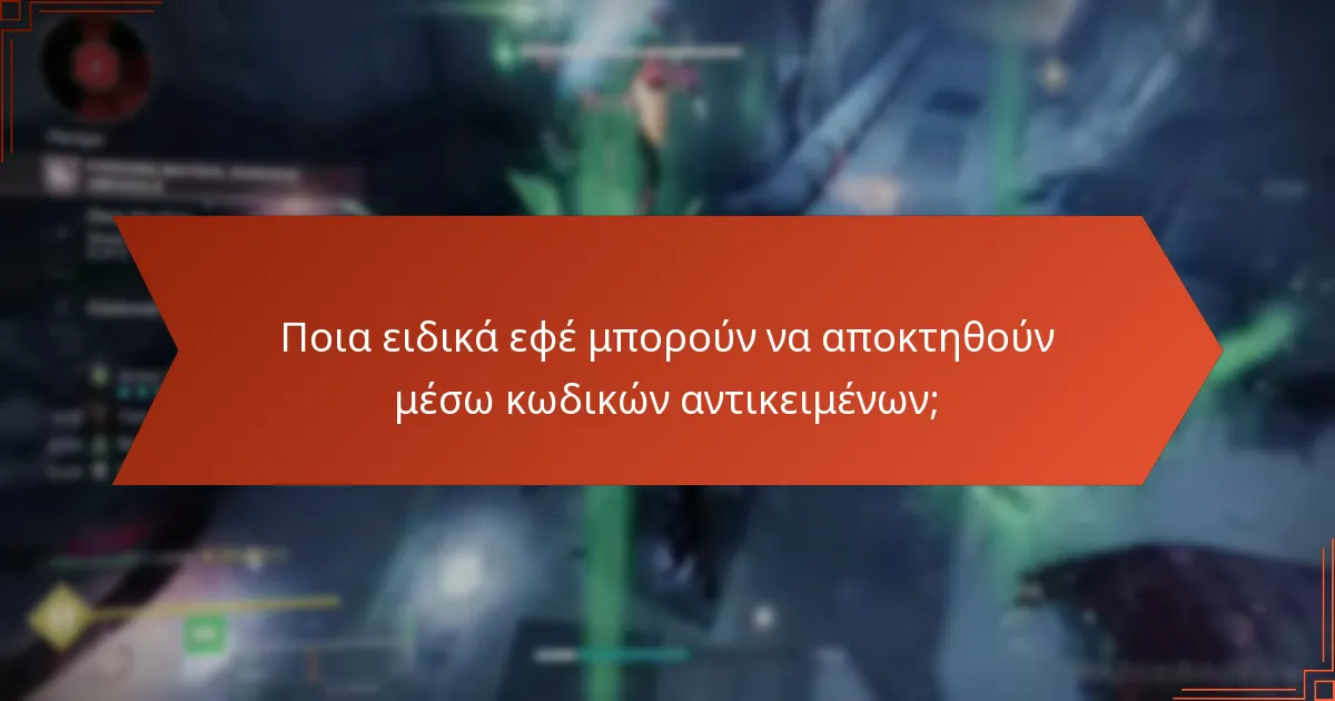 Πώς μπορώ να εξαργυρώσω τους κωδικούς αντικειμένων του Destiny 2;