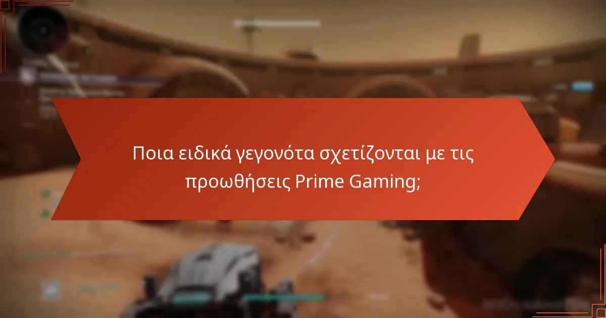 Πώς μπορώ να εξαργυρώσω τις ανταμοιβές Prime Gaming του Destiny 2;