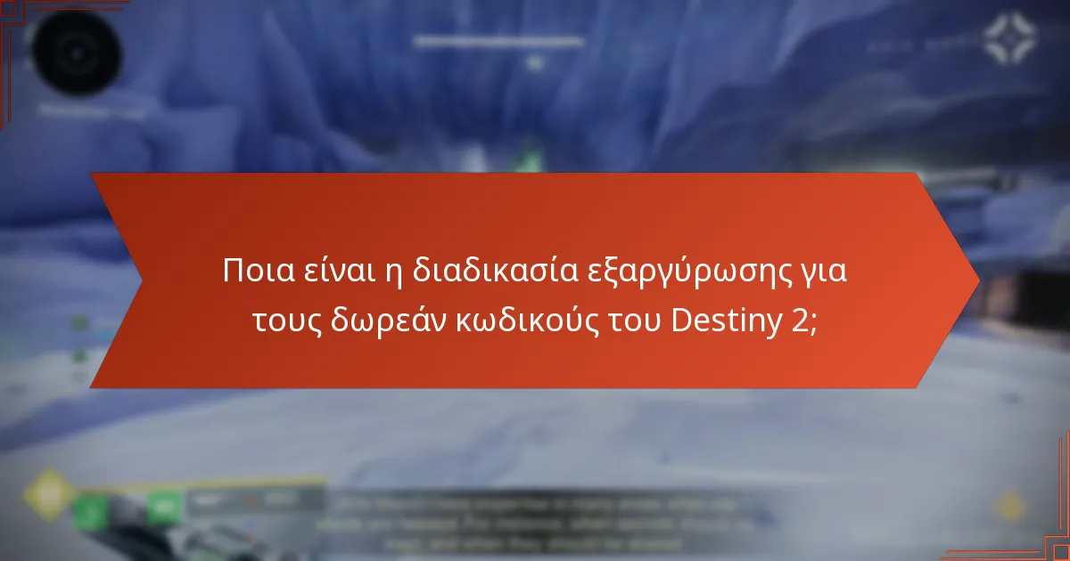 Πώς μπορώ να βρω δωρεάν κωδικούς Destiny 2;