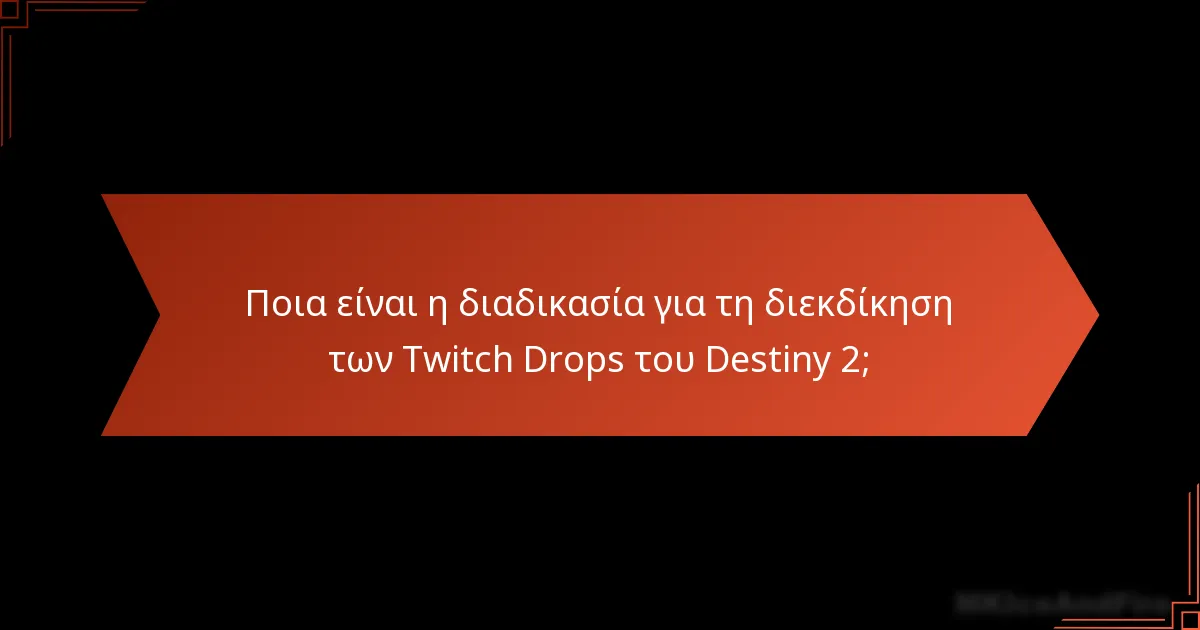 Τι πρέπει να κάνω αν αντιμετωπίσω προβλήματα με τη διεκδίκηση των Twitch Drops;