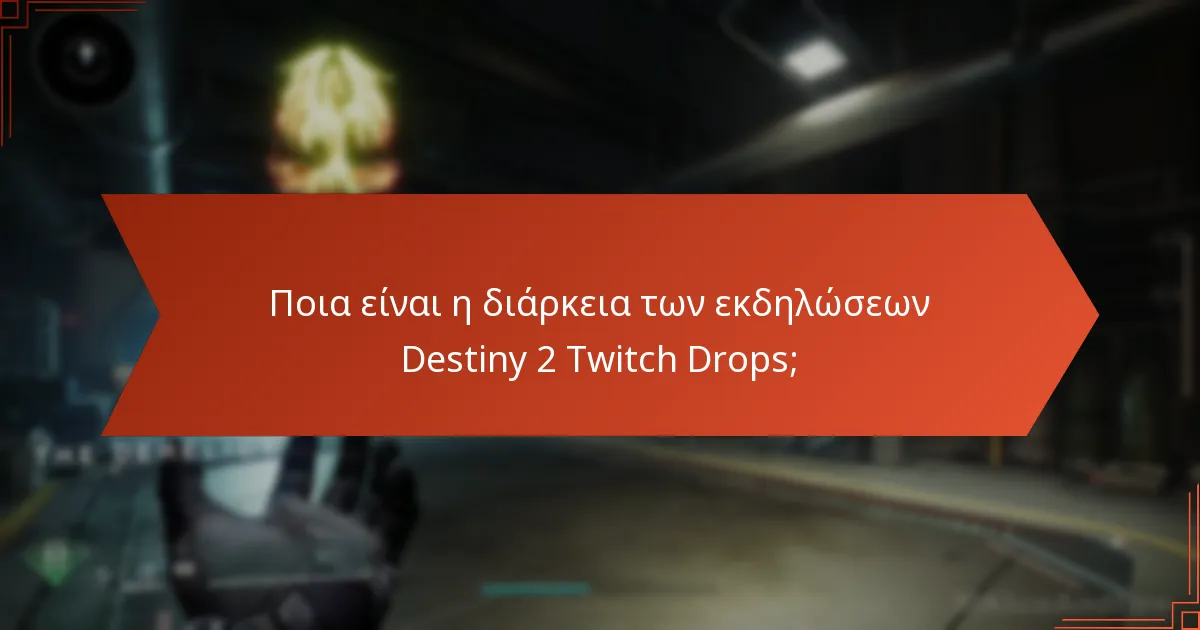 Πώς μπορώ να εξαργυρώσω τους shaders Destiny 2 Twitch Drops;