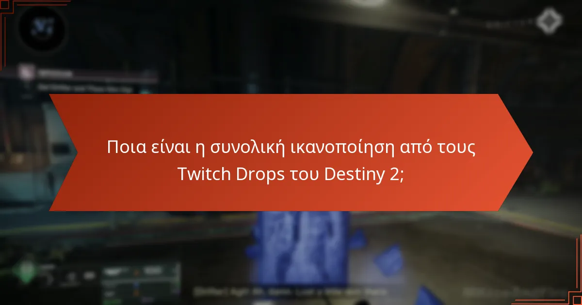 Τι πιστεύουν οι παίκτες για τους Twitch Drops του Destiny 2;