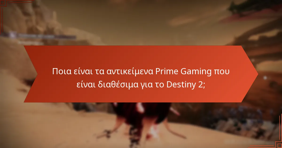 Πώς μπορώ να διεκδικήσω τα αντικείμενα Prime Gaming για το Destiny 2;
