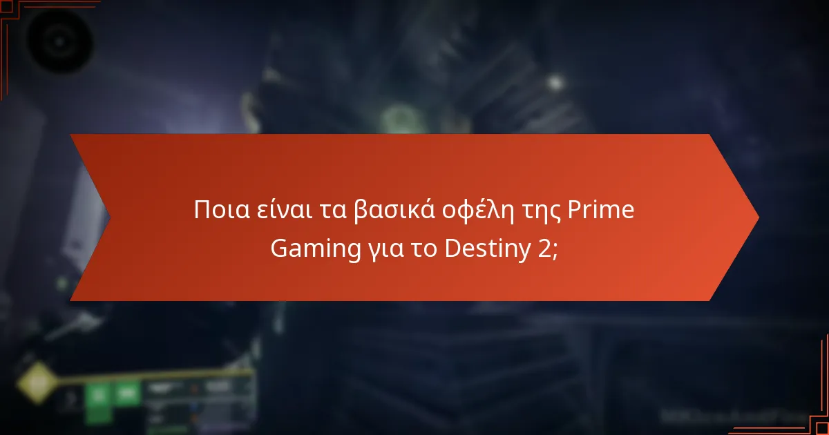 Πώς ενισχύει η συνδρομή στην Prime Gaming την εμπειρία στο Destiny 2;