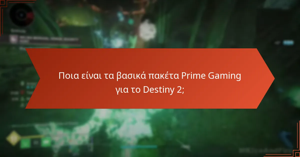 Πώς έχουν επηρεάσει τα πακέτα Prime Gaming την κοινότητα του Destiny 2;