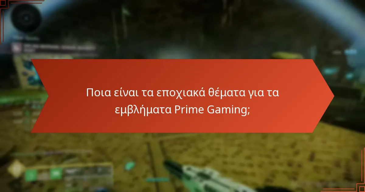 Πώς μπορώ να διεκδικήσω τα εμβλήματα Prime Gaming του Destiny 2;