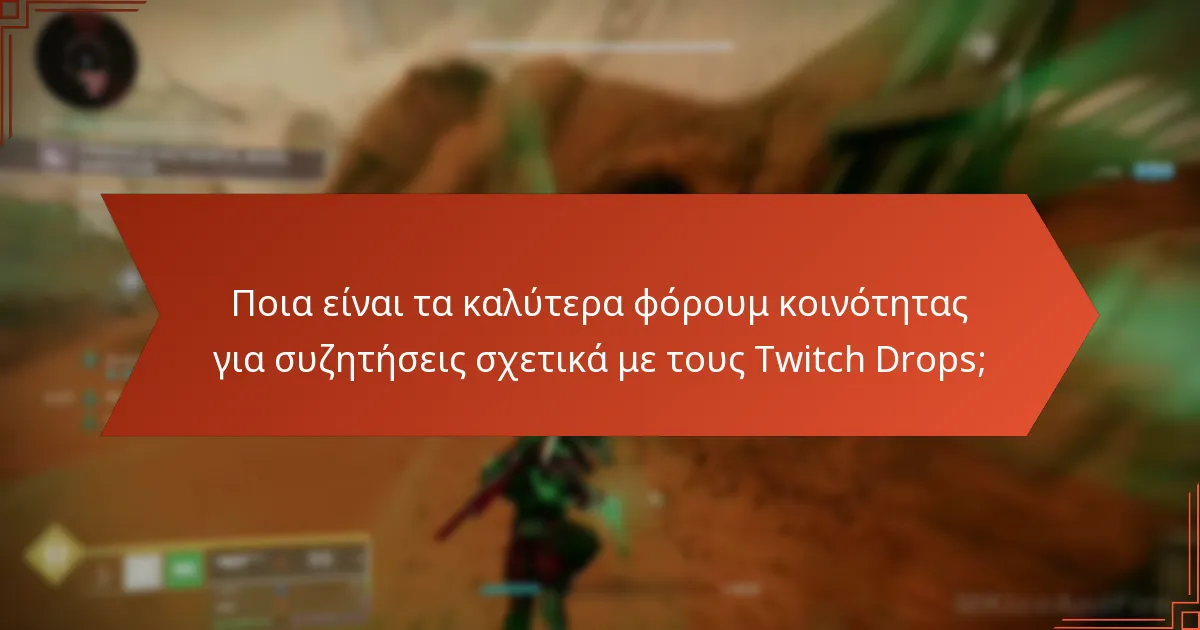 Πού μπορώ να βρω πληροφορίες σχετικά με τους Twitch Drops του Destiny 2;