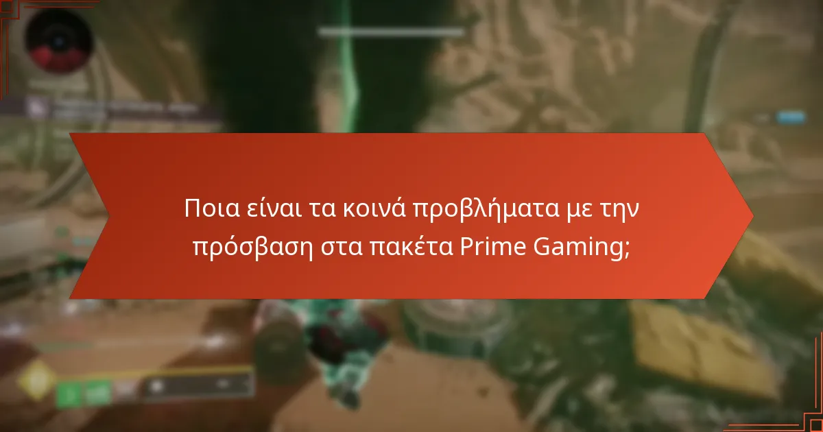 Πώς μπορώ να αποκτήσω πρόσβαση στα πακέτα Prime Gaming του Destiny 2;