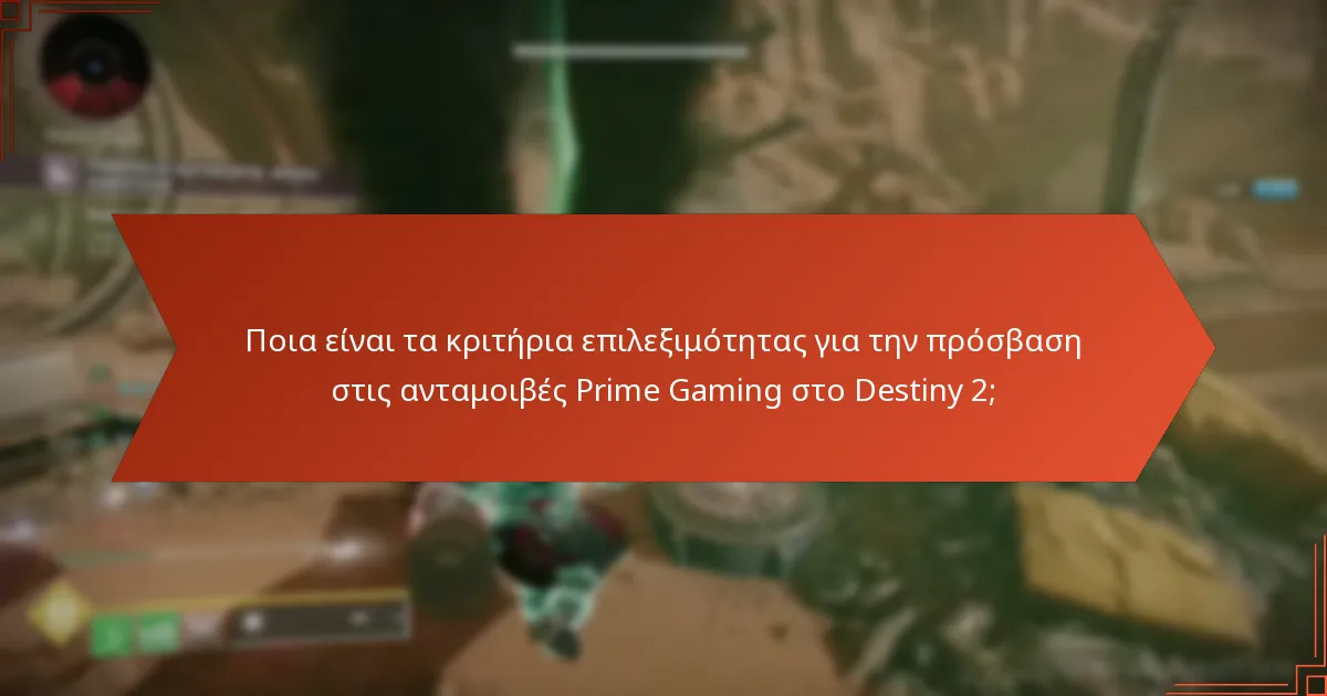 Ποια είναι τα κριτήρια επιλεξιμότητας για την πρόσβαση στις ανταμοιβές Prime Gaming στο Destiny 2;