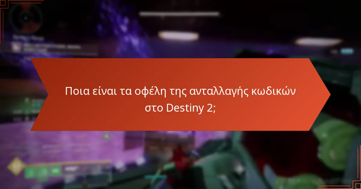 Πώς συμμετέχει η κοινότητα του Destiny 2 στην ανταλλαγή κωδικών;