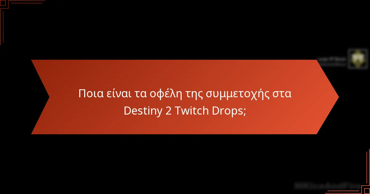 Ποιες περιοχές είναι επιλέξιμες για τα Destiny 2 Twitch Drops;