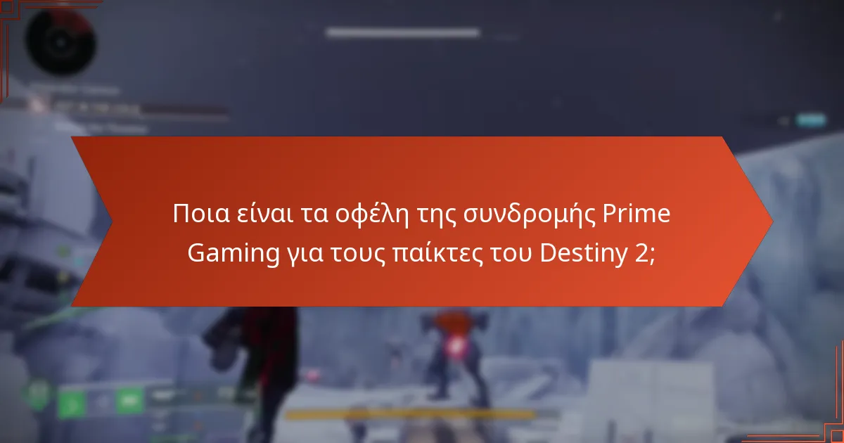 Ποια είναι η διάρκεια διαθεσιμότητας των shaders Prime Gaming;