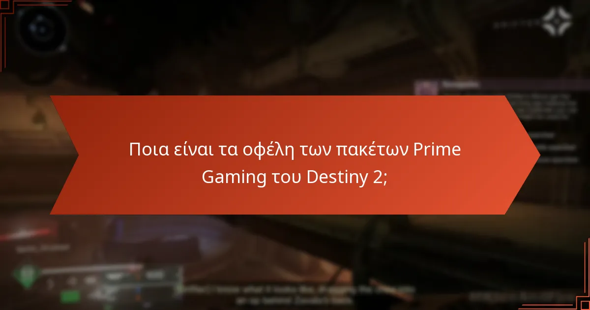 Πότε λήγουν τα πακέτα Prime Gaming του Destiny 2;
