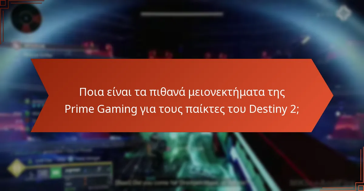 Τι λένε οι παίκτες για τα οφέλη της Prime Gaming για το Destiny 2;