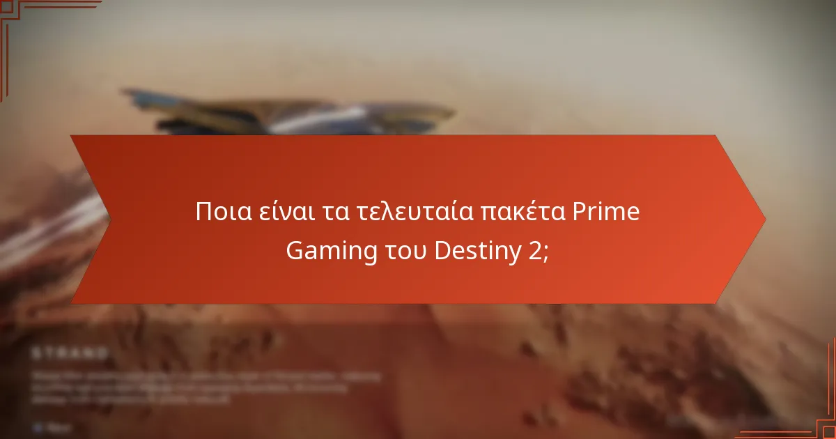 Ποια είναι τα οφέλη των πακέτων Prime Gaming του Destiny 2;
