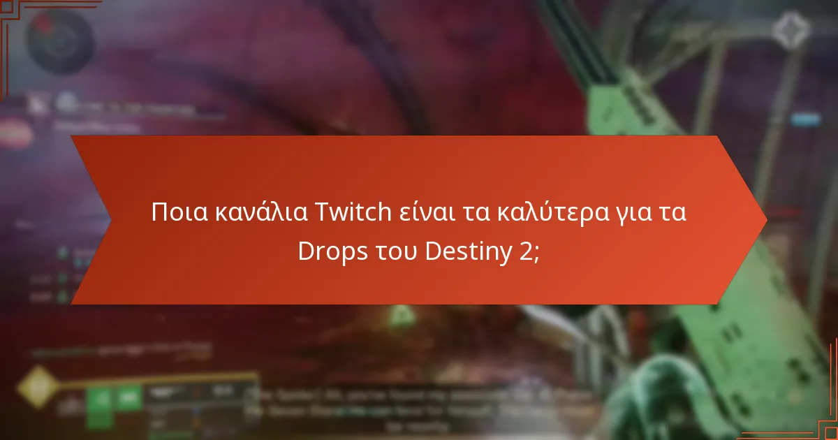 Πώς μπορώ να συμμετάσχω στα γεγονότα Twitch Drops του Destiny 2;