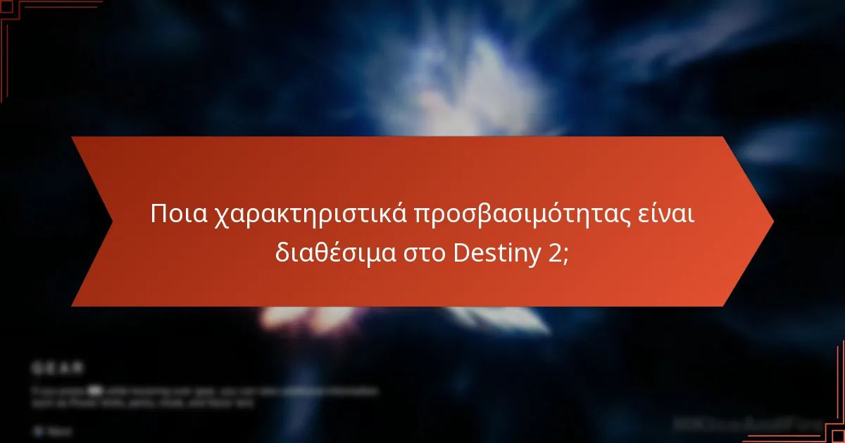 Πώς μπορούν οι παίκτες να ξεπεράσουν τα εμπόδια προσβασιμότητας στο Destiny 2;
