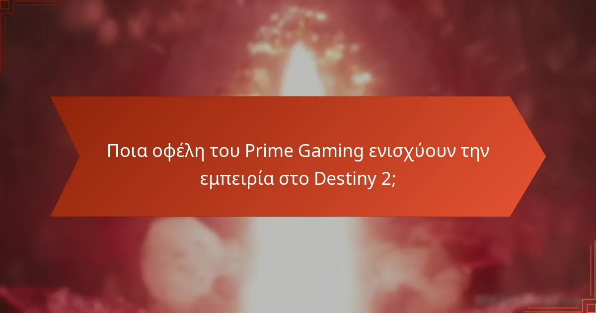 Ποια δίκτυα υποστήριξης είναι διαθέσιμα για τους παίκτες του Destiny 2;