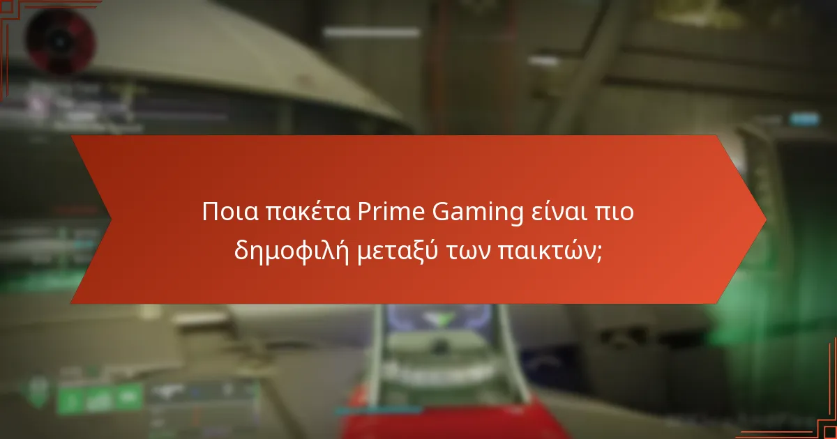 Πώς μπορώ να εξαργυρώσω τις ανταμοιβές Prime Gaming στο Destiny 2;