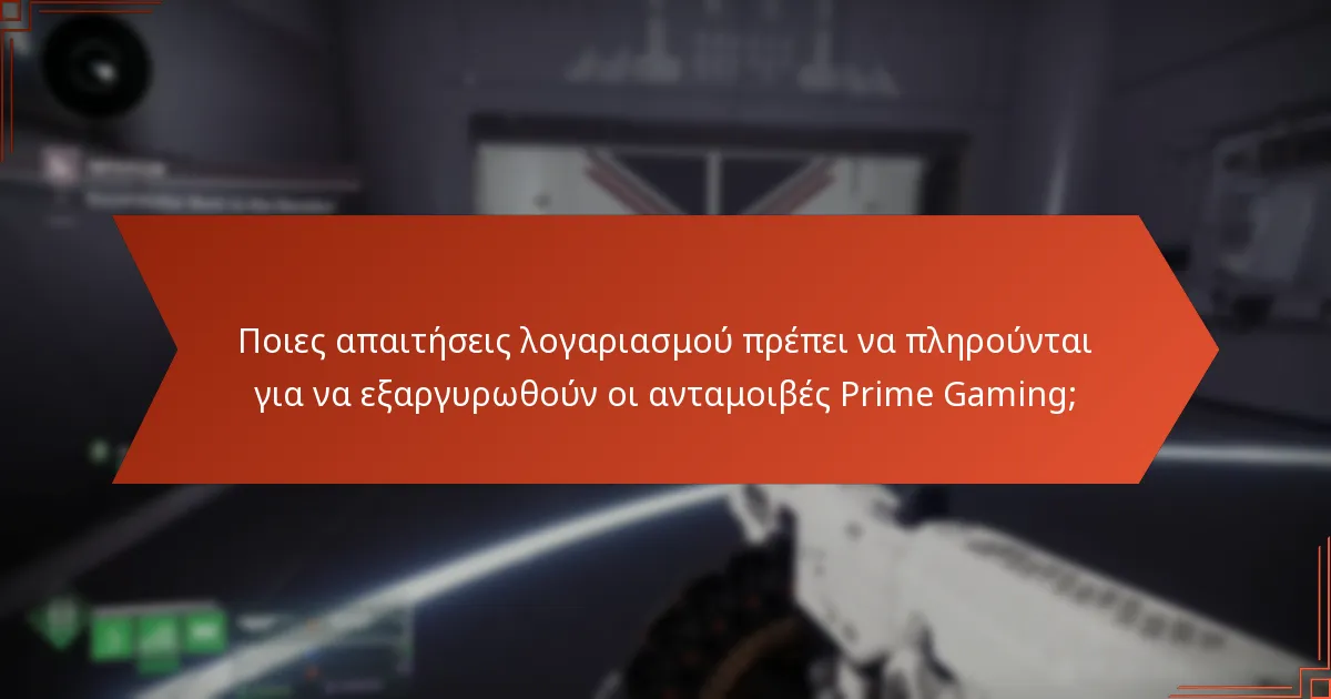 Ποιες απαιτήσεις λογαριασμού πρέπει να πληρούνται για να εξαργυρωθούν οι ανταμοιβές Prime Gaming;