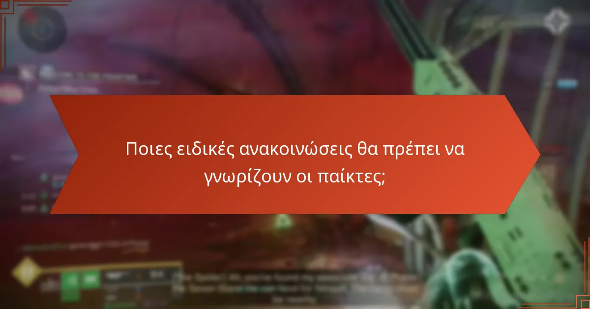 Ποιες εποχιακές προωθήσεις είναι διαθέσιμες στο Destiny 2;