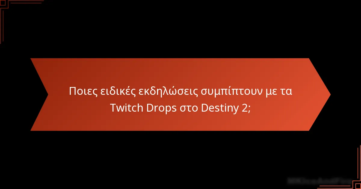 Ποιες είναι οι τρέχουσες προωθήσεις Twitch Drops για το Destiny 2;
