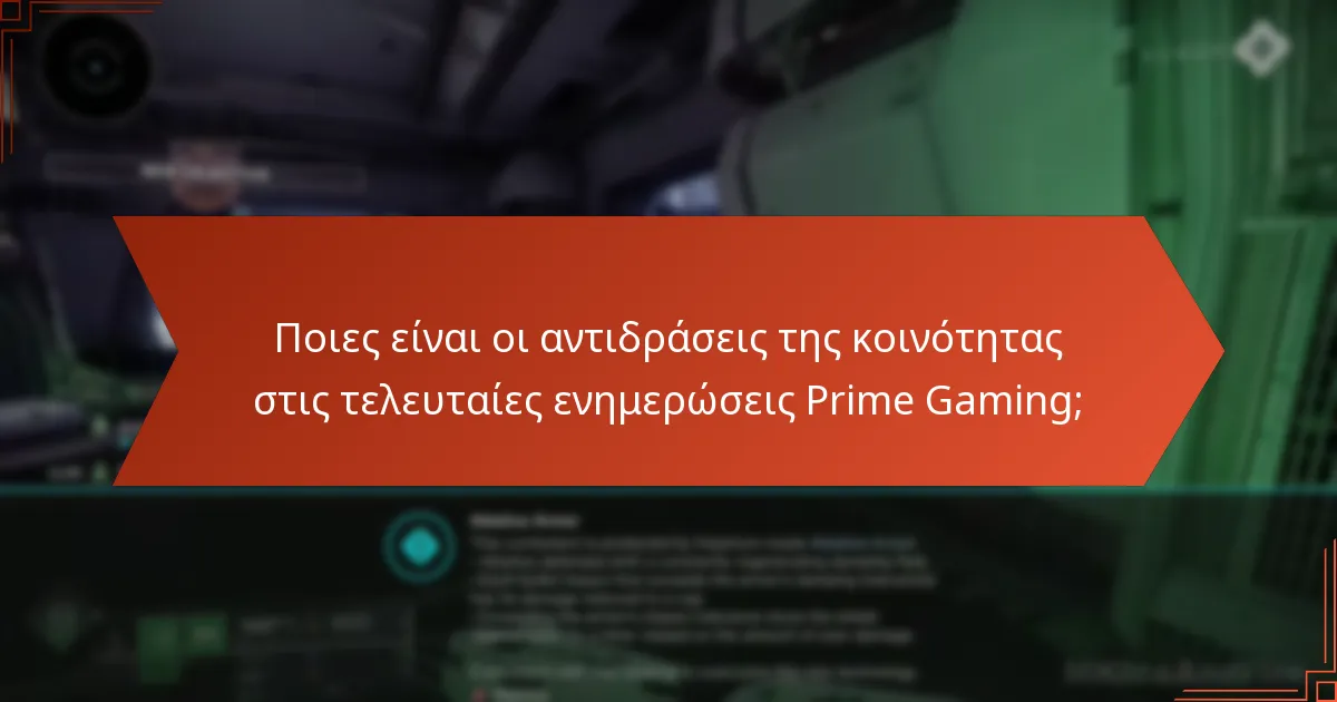 Ποιες είναι οι αντιδράσεις της κοινότητας στις τελευταίες ενημερώσεις Prime Gaming;