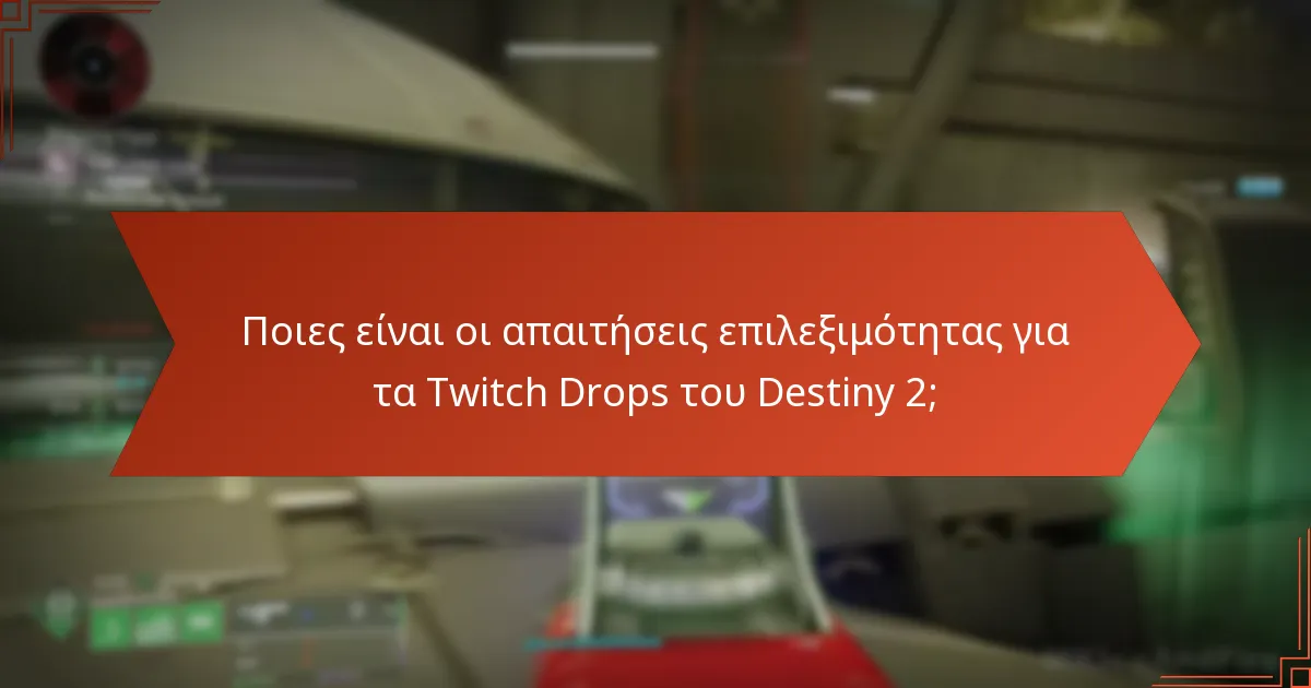 Ποιες είναι οι αντιδράσεις της κοινότητας στις τελευταίες ενημερώσεις των Twitch Drops;