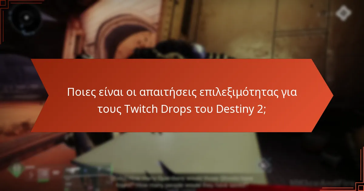 Ποια είναι η διάρκεια των εκδηλώσεων Destiny 2 Twitch Drops;