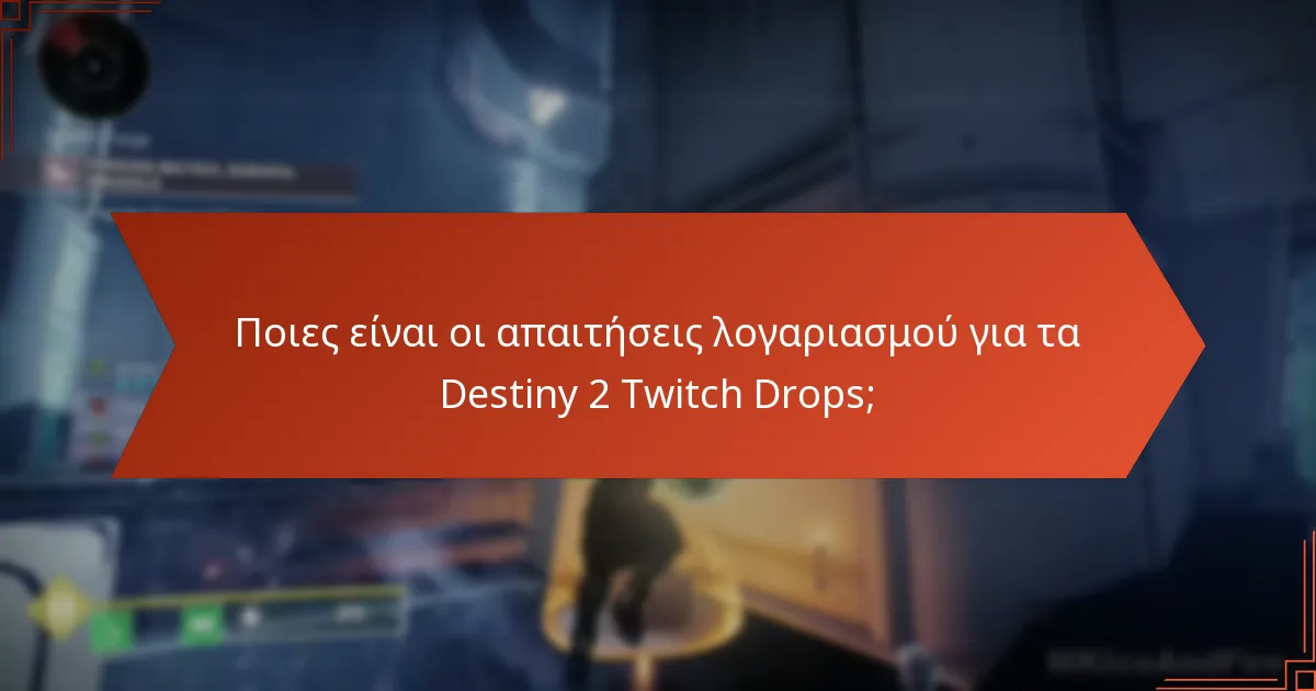 Πώς μπορούν οι χρήστες να συμμετάσχουν στα Destiny 2 Twitch Drops;