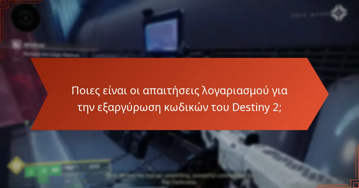 Ποιες είναι οι απαιτήσεις λογαριασμού για την εξαργύρωση κωδικών του Destiny 2;