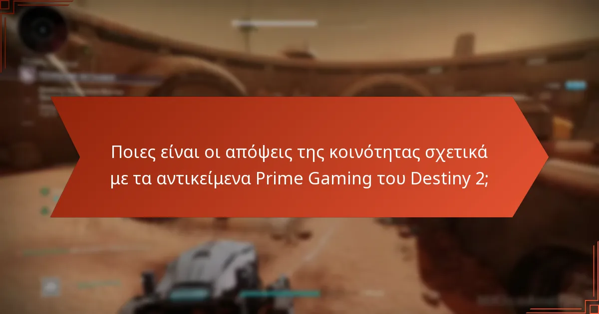 Πώς αξιολογούν οι παίκτες συγκεκριμένα αντικείμενα από το Destiny 2 Prime Gaming;