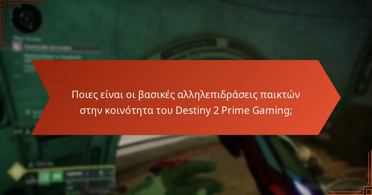 Ποια οφέλη του Prime Gaming ενισχύουν την εμπειρία στο Destiny 2;