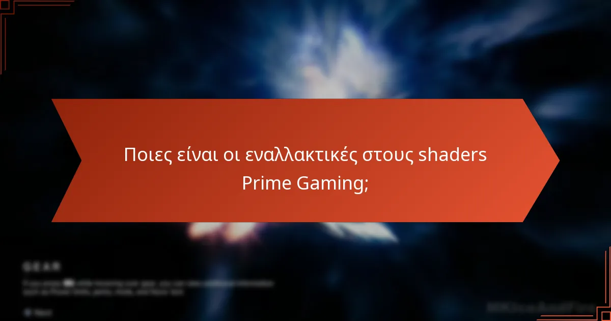 Ποια είναι τα οφέλη της συνδρομής Prime Gaming για τους παίκτες του Destiny 2;
