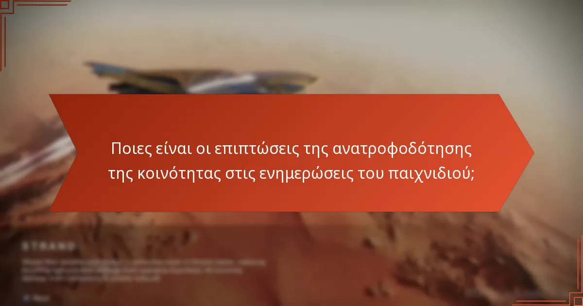 Πώς έχουν ανταποκριθεί οι προγραμματιστές στην ανατροφοδότηση της κοινότητας;