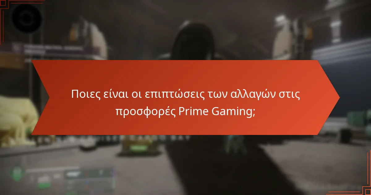 Ποια πακέτα Prime Gaming είναι πιο δημοφιλή μεταξύ των παικτών;